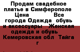  Продам свадебное платье в Симферополе › Цена ­ 25 000 - Все города Одежда, обувь и аксессуары » Женская одежда и обувь   . Кемеровская обл.,Тайга г.